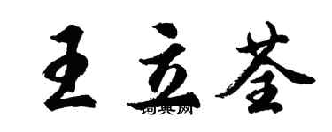 胡問遂王立荃行書個性簽名怎么寫