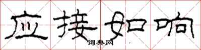 柯春海應接如響隸書怎么寫