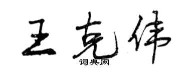 曾慶福王克偉行書個性簽名怎么寫