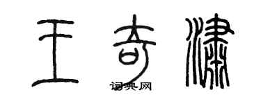 陳墨王奇瀟篆書個性簽名怎么寫