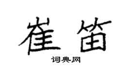 袁強崔笛楷書個性簽名怎么寫