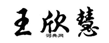 胡問遂王欣慧行書個性簽名怎么寫