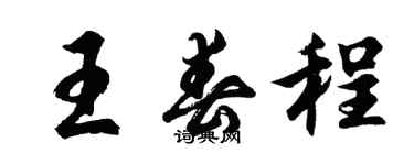 胡問遂王春程行書個性簽名怎么寫