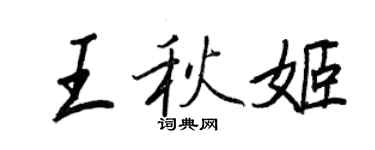 王正良王秋姬行書個性簽名怎么寫