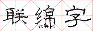 駱恆光聯綿字隸書怎么寫