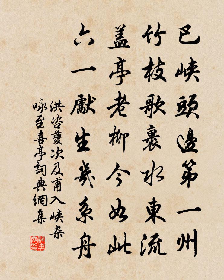 洪咨夔次及甫入峽雜詠至喜亭書法作品欣賞