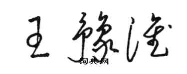 駱恆光王豫淮草書個性簽名怎么寫