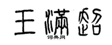 曾慶福王滿超篆書個性簽名怎么寫