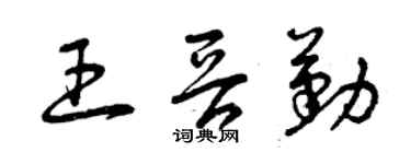 曾慶福王晉勤草書個性簽名怎么寫