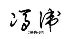 朱錫榮馮衛草書個性簽名怎么寫