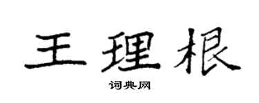 袁強王理根楷書個性簽名怎么寫