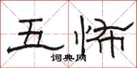 駱恆光五怖隸書怎么寫
