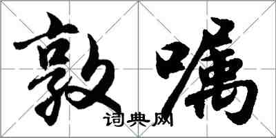 胡問遂敦囑行書怎么寫