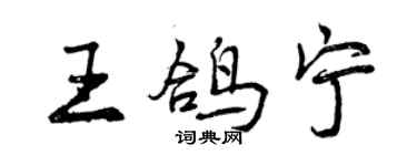 曾慶福王鴿寧行書個性簽名怎么寫