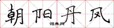 侯登峰朝陽丹鳳楷書怎么寫