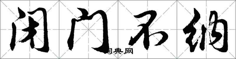 胡問遂閉門不納行書怎么寫