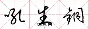 梁錦英吼生銅草書怎么寫