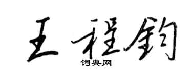 王正良王程鈞行書個性簽名怎么寫