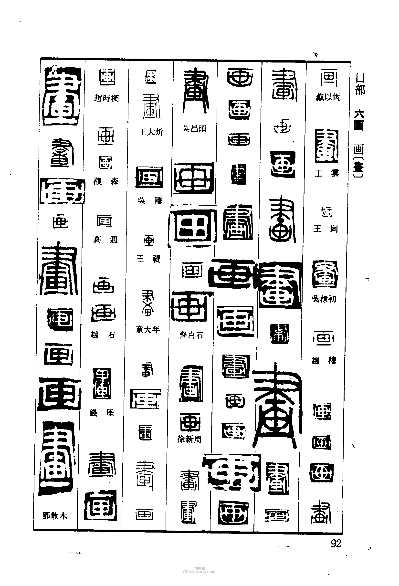 篆刻字典的篆刻印章畫
