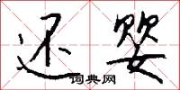 還原染料的意思_還原染料的解釋_國語詞典