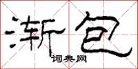 柯春海漸包隸書怎么寫