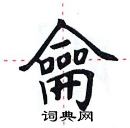 田英章寫的硬筆楷書龠