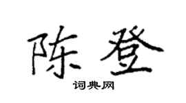 袁強陳登楷書個性簽名怎么寫