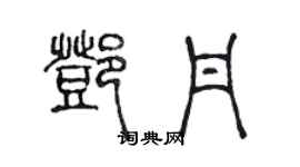 陳聲遠鄧丹篆書個性簽名怎么寫