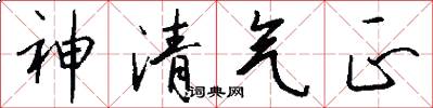 神清氣正怎么寫好看