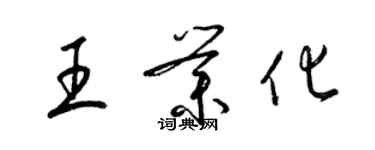 梁錦英王業化草書個性簽名怎么寫