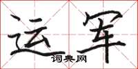 駱恆光運軍楷書怎么寫