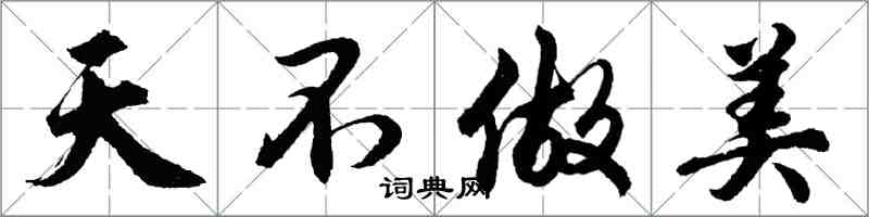 胡問遂天不做美行書怎么寫