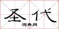 范連陞新地隸書怎么寫