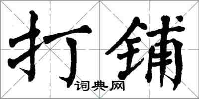 翁闓運打鋪楷書怎么寫