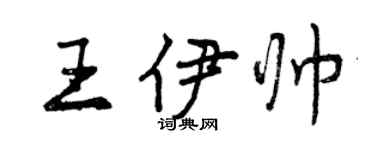 曾慶福王伊帥行書個性簽名怎么寫