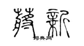 陳聲遠蔣新篆書個性簽名怎么寫