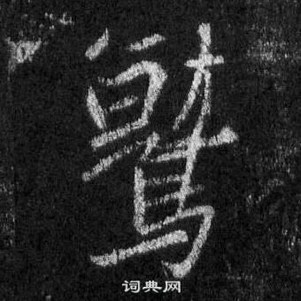 王羲之懷仁集聖教序中鷲的寫法