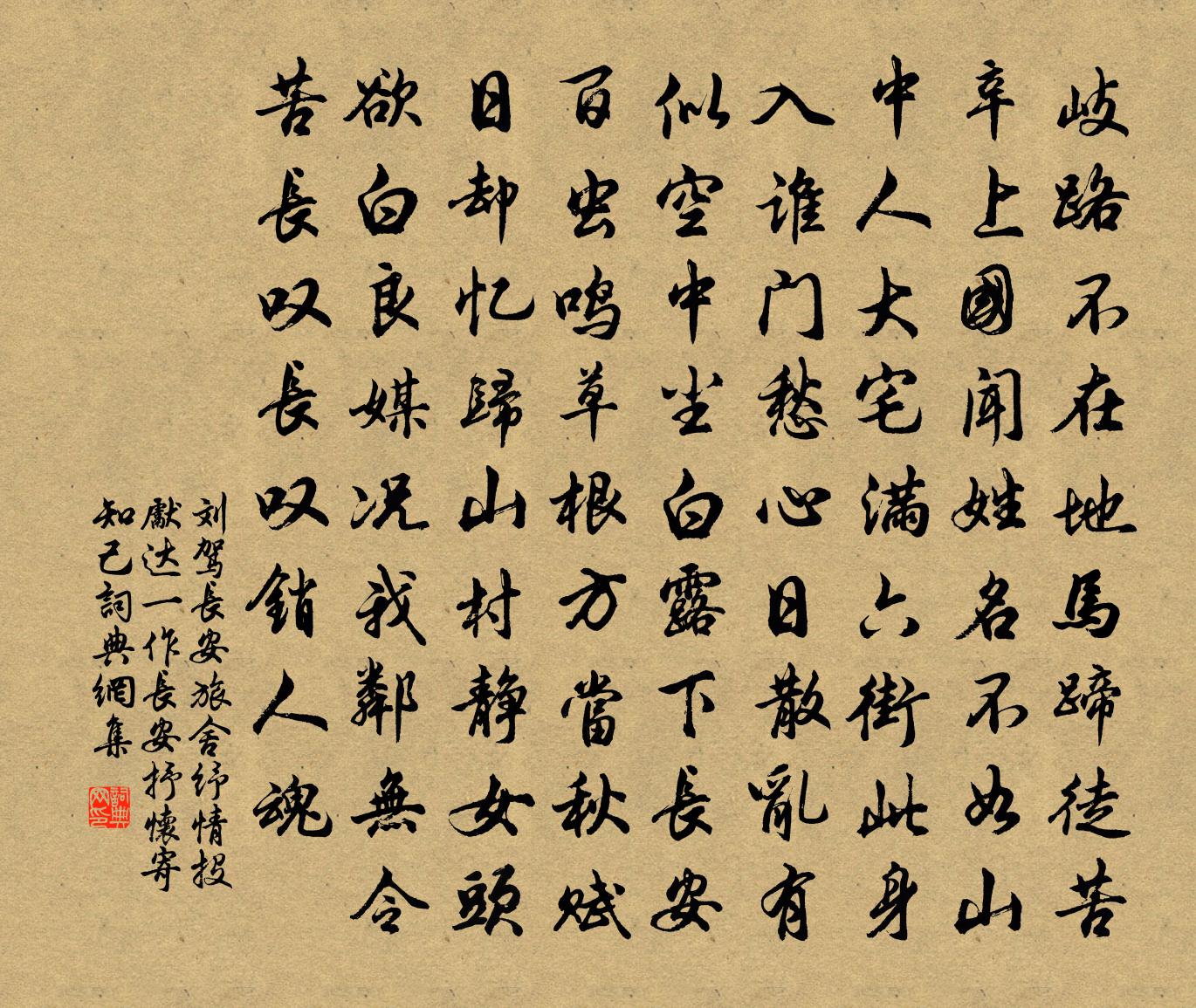 劉駕長安旅舍紓情投先達(一作長安抒懷寄知己)書法作品欣賞