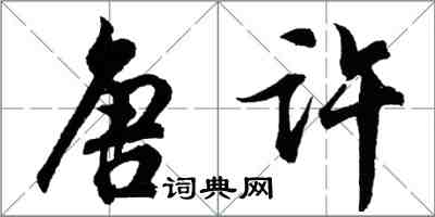 胡問遂唐許行書怎么寫