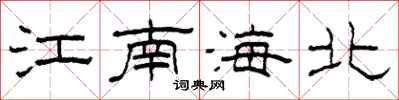 柯春海江南海北隸書怎么寫