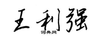 王正良王利強行書個性簽名怎么寫