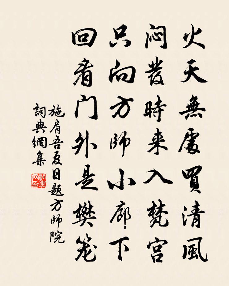 施肩吾夏日題方師院書法作品欣賞