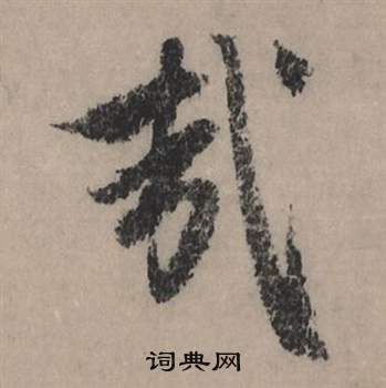 緝篆書書法_緝字書法_篆書字典