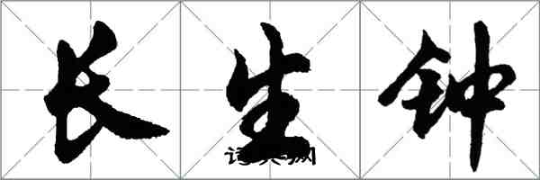 胡問遂長生鐘行書怎么寫