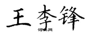 丁謙王李鋒楷書個性簽名怎么寫