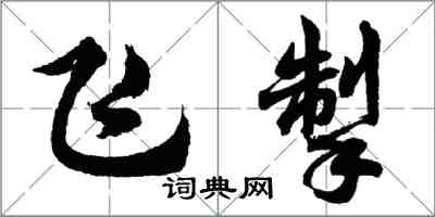 胡問遂飛掣行書怎么寫