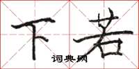 駱恆光下若楷書怎么寫