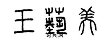 曾慶福王藝美篆書個性簽名怎么寫