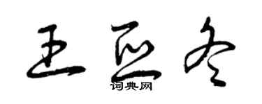 曾慶福王亞冬草書個性簽名怎么寫