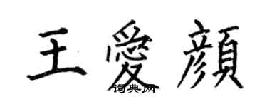何伯昌王愛顏楷書個性簽名怎么寫